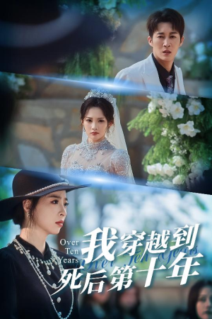 十年生死不思量（49集）在线免费观影