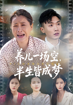 养儿一场空,半生皆成梦(34集) 养儿一场空,半生皆成梦(34集)夸克在线观看