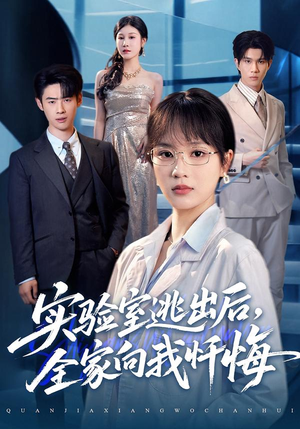 实验室逃出后，全家向我忏悔（60集）演员表