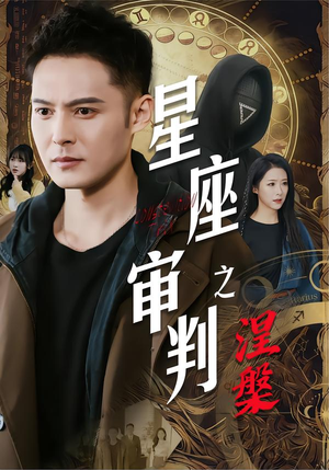 星座审判之涅槃（40集）精彩短剧追不停
