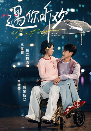 遇你听欢（80集）最新短剧推荐