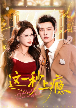 这一秒上瘾（100集）短剧上热门