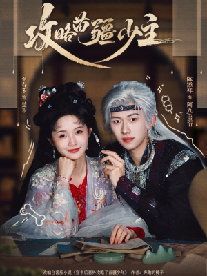 攻略苗疆少主（78集）超甜短剧抢先看