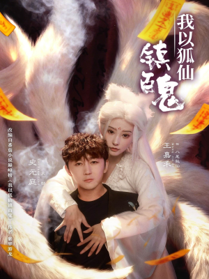 我以狐仙镇百鬼(60集) 我以狐仙镇百鬼(60集)热门爆款短剧