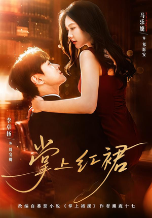 掌上红裙（60集）最火的短剧