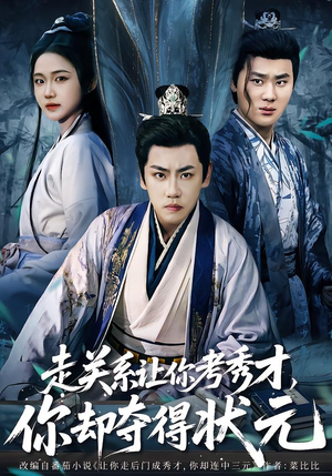 全京城都在赌他落榜（60集）短剧全集更精彩