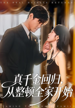 真千金回归，从整顿全家开始（80集）短剧视频分享