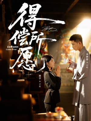 得偿所愿(65集) 得偿所愿(65集)爆火短剧追不停