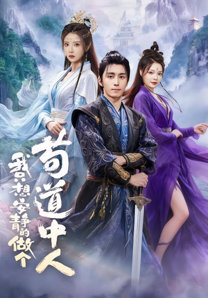 我只想安静的做个苟道中人（76集）最新上映的短剧