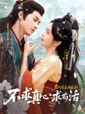 不求真心求苟活，奈何帝王偏爱我（70集）好看的短剧