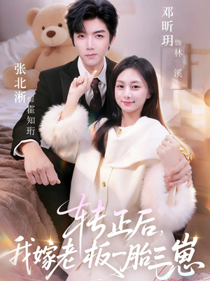 转正后我嫁老板一胎三崽（62集）女频短剧推荐