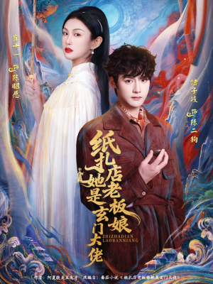 纸扎店老板娘她是玄门大佬（72集）直接追到结尾