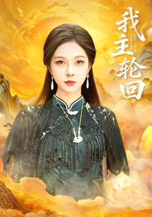 我主轮回（77集）全集