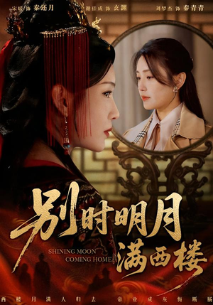 我寄愁心与明月(71集) 我寄愁心与明月(71集)第32集