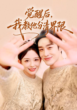 觉醒后,我教他分清界限(64集) 觉醒后,我教他分清界限(64集)短剧全集大结局