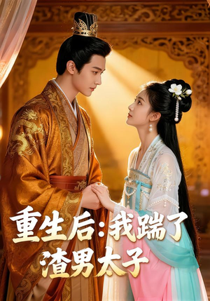 重生后我踹了太子渣男（44集）追短剧看全集