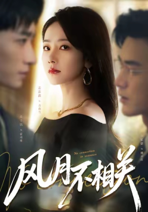 风月不相关(60集) 风月不相关(60集)男主角是谁