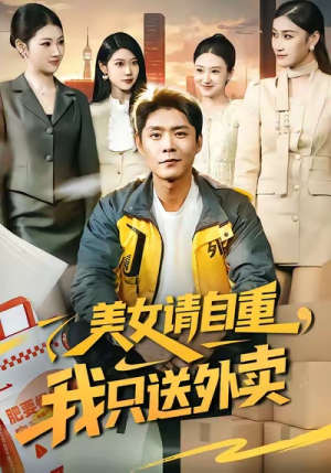 美女请自重,我只送外卖(84集) 美女请自重,我只送外卖(84集)一口气追完短剧
