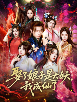 娶了娘子是大妖，我成仙了（71集）口碑之选免费看
