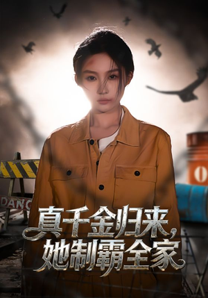 真千金归来,她制霸全家(70集) 真千金归来,她制霸全家(70集)在线看到大结局