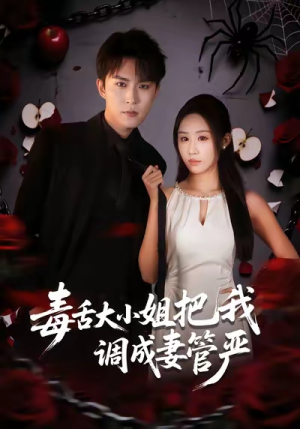 毒舌大小姐把我调成妻管严（70集）夸克在线观看