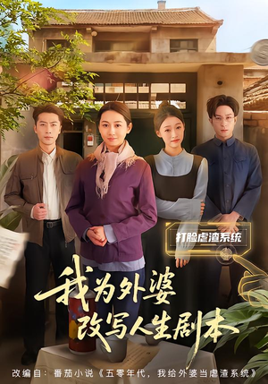 我为外婆改写人生剧本（60集）甜宠短剧追到爽