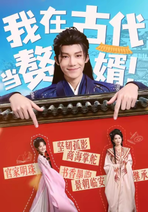 我在古代当赘婿(80集) 我在古代当赘婿(80集)短剧