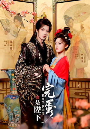 完蛋，抢来的状元郎是陛下（74集）高分推荐免费看