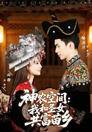 神农空间:我和圣女共富苗乡(80集) 神农空间:我和圣女共富苗乡(80集)短剧演员排行榜