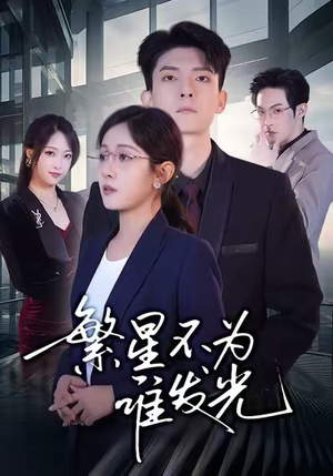 繁星不为谁发光（60集）火热短剧抢先看