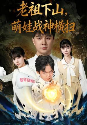 老祖下山，萌娃战神横扫（80集）好看短剧又来了