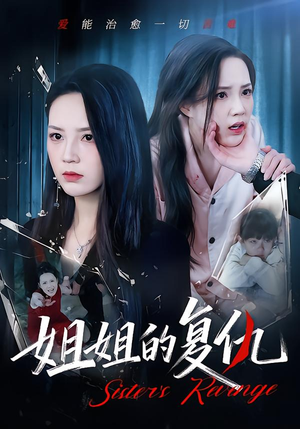 姐姐的复仇(61集) 姐姐的复仇(61集)短剧在线观看