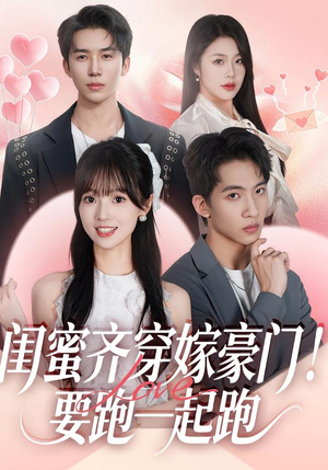 闺蜜齐穿嫁豪门！要跑一起跑（67集）短剧分享剧集