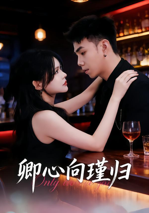 卿心向瑾归（43集）男主角是谁