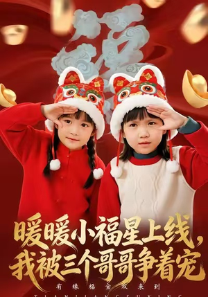 暖暖小福星上线，我被三个哥哥争着宠（50集）真的太精彩了