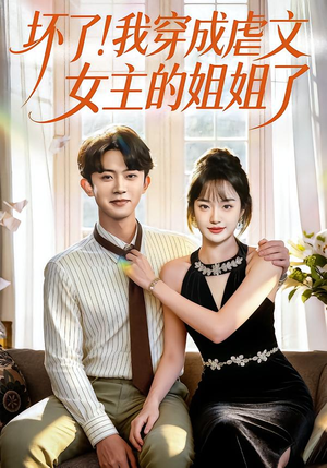 坏了!我穿成虐文女主的姐姐了(84集) 坏了!我穿成虐文女主的姐姐了(84集)短剧完整版免费