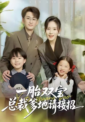 一胎双宝总裁爹地请接招（56集）古装短剧推荐