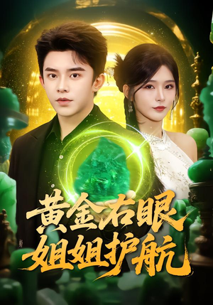 黄金右眼,姐姐护航(81集) 黄金右眼,姐姐护航(81集)短剧免费分享