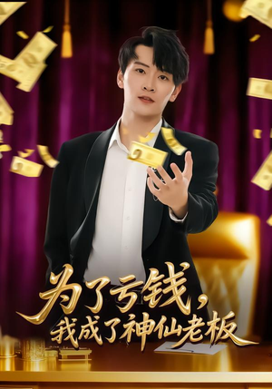 为了亏钱，我成了神仙老板（79集）免费短剧大全