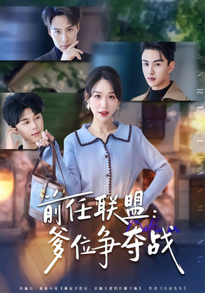 前任联盟：爹位争夺战（60集）精彩短剧免费看