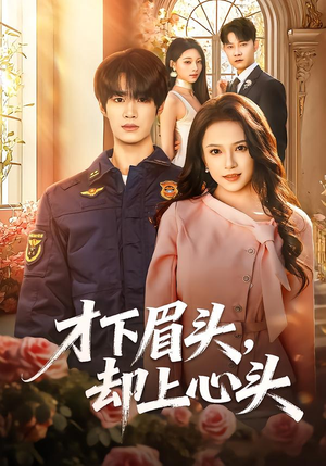 才下眉头，却上心头（50集）看到了大结局