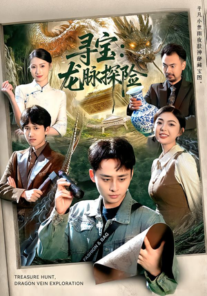 寻宝：龙脉探险（92集）番茄免费短剧