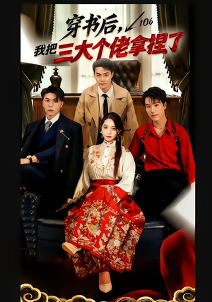 穿书后,我把三大个佬拿捏了(70集) 穿书后,我把三大个佬拿捏了(70集)追短剧看全集