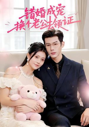错婚成宠：换个老公去领证（58集）精彩片段