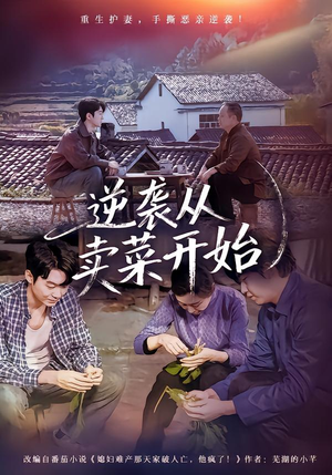 逆袭从卖菜开始(72集) 逆袭从卖菜开始(72集)在线免费观看