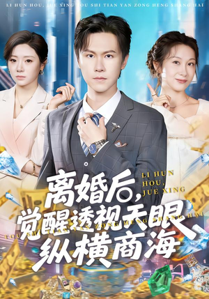 离婚后，觉醒透视天眼纵横商海（70集）新短剧推荐