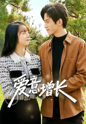 爱意增长（131集）好看的国产短剧