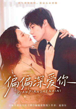 偏偏深爱你（74集）古装热门短剧