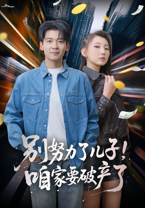 别努力了儿子!咱家要破产了(73集) 别努力了儿子!咱家要破产了(73集)短剧太上头了