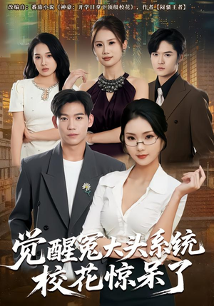 觉醒冤大头系统校花惊呆了（80集）小短剧推荐